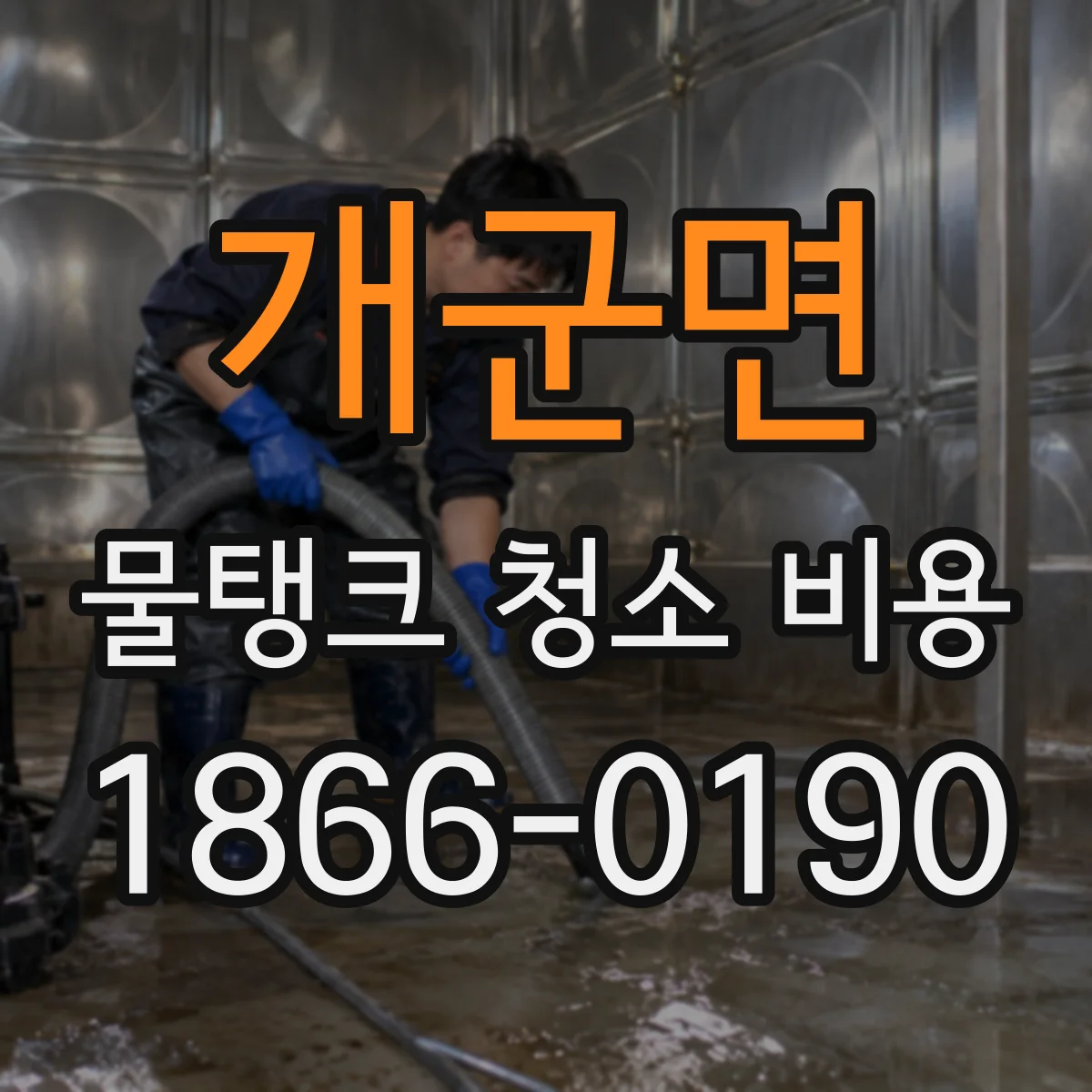 개군면 물탱크 청소 비용