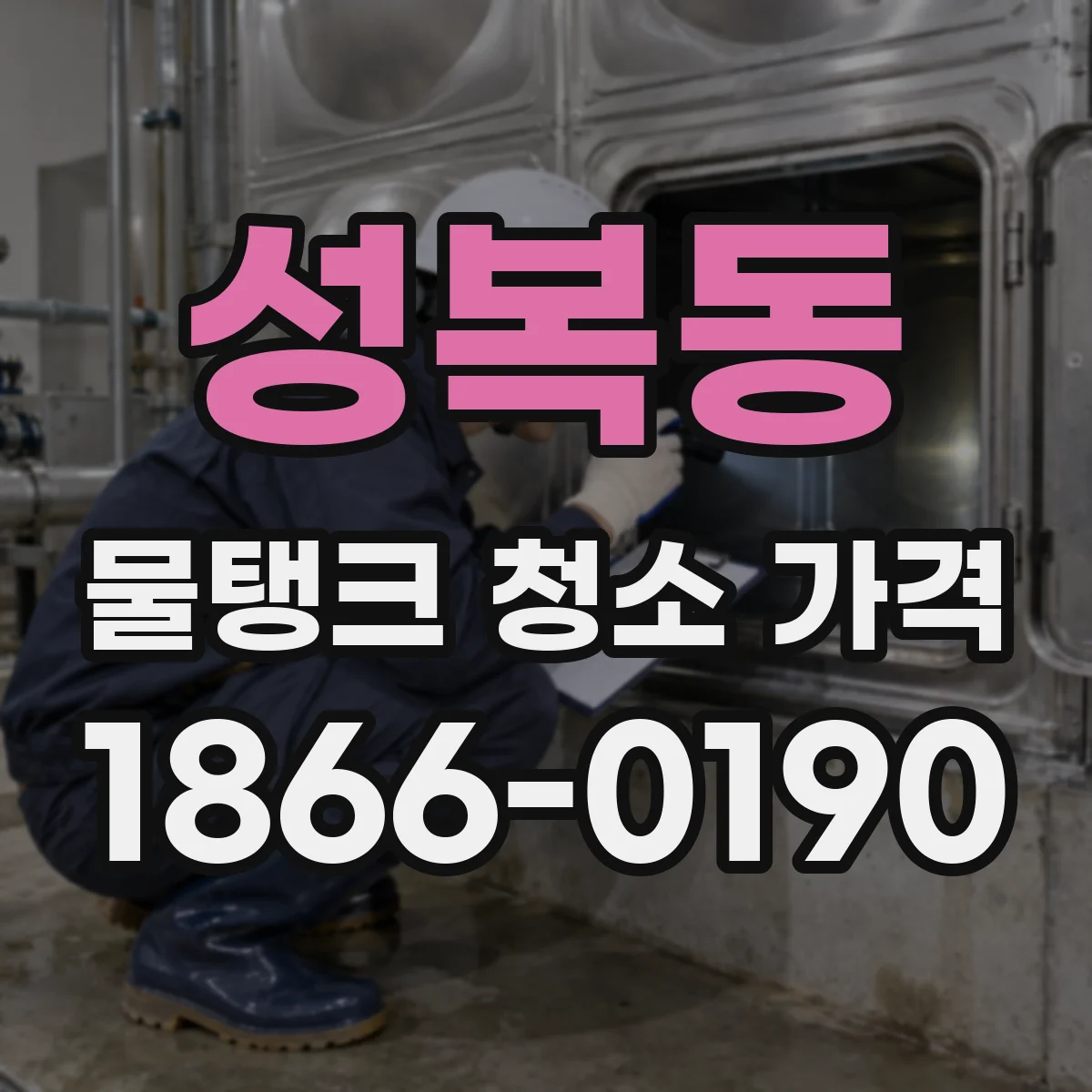 성복동 물탱크 청소 가격