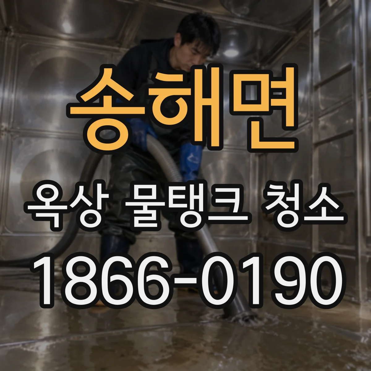 송해면 옥상 물탱크 청소