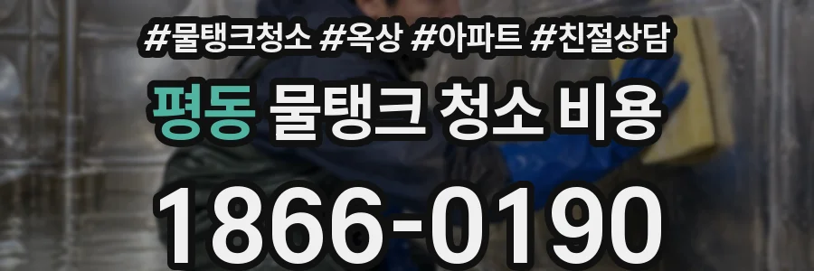 평동 물탱크 청소 비용