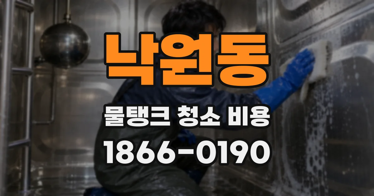 낙원동 물탱크 청소 비용
