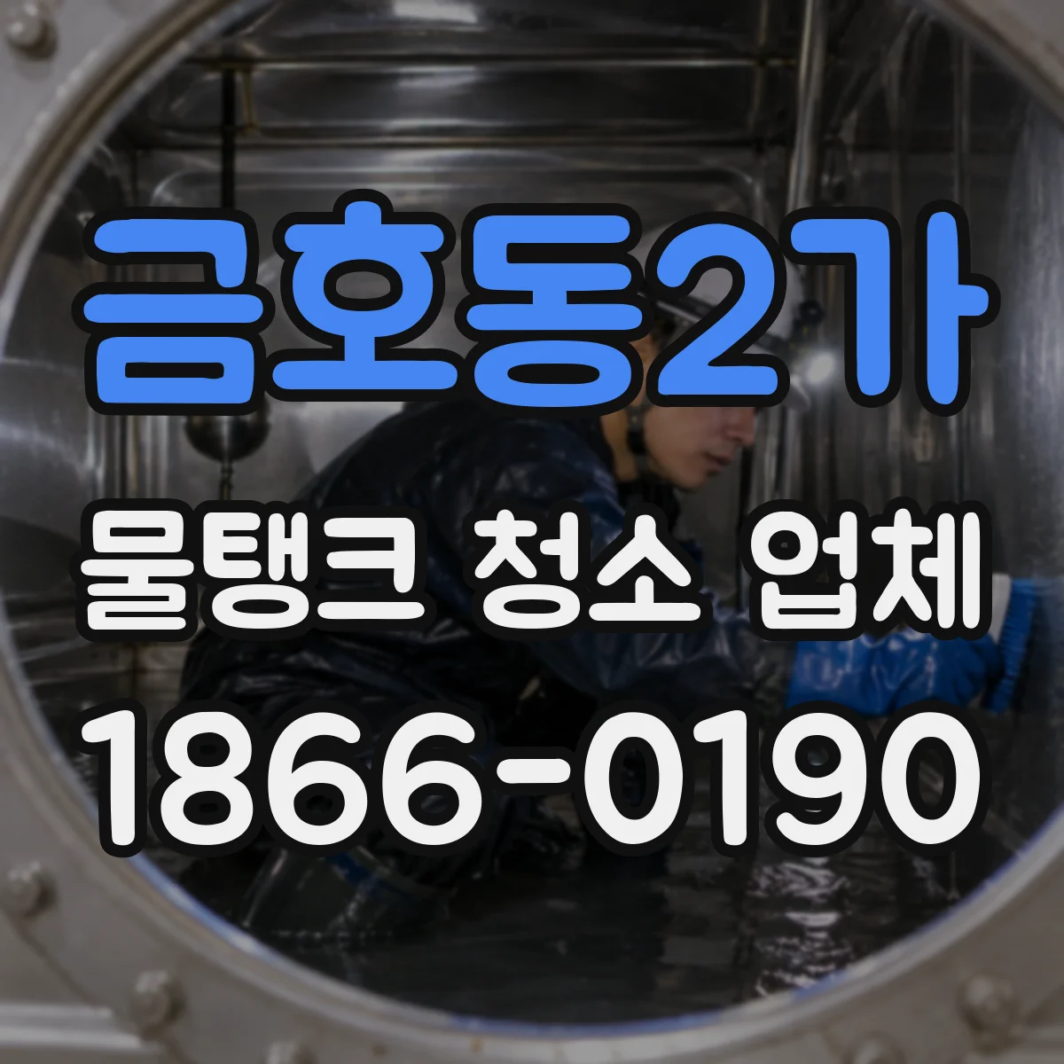금호동2가 물탱크 청소 업체