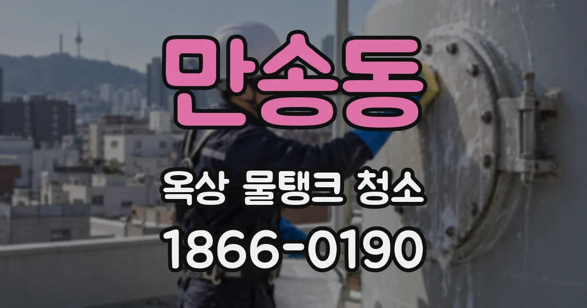 만송동 옥상 물탱크 청소
