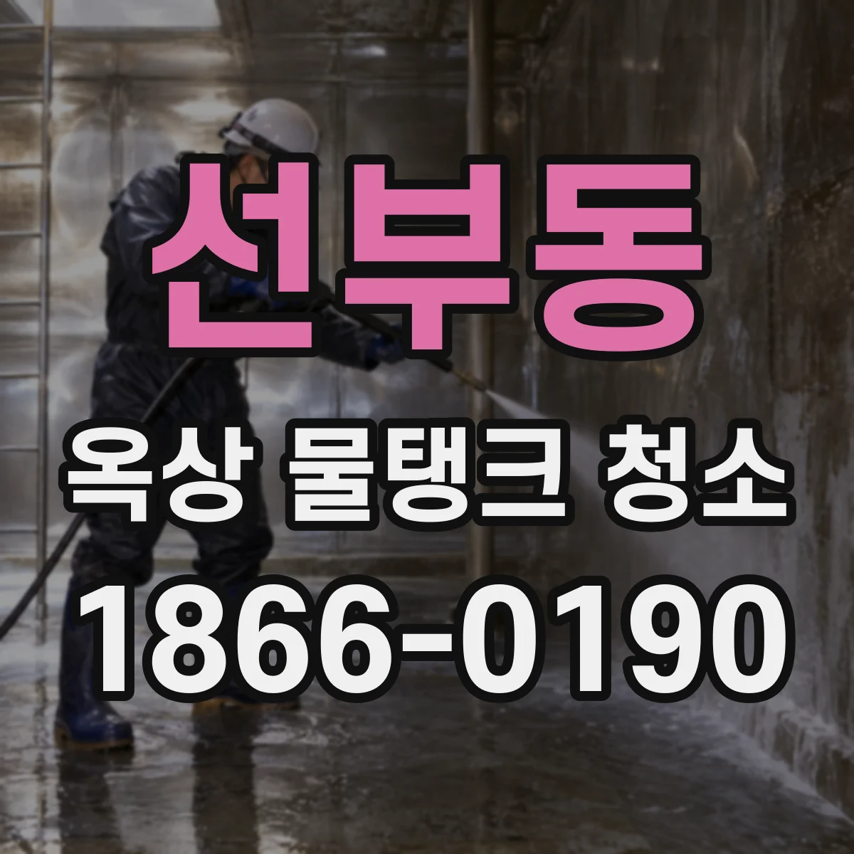 선부동 옥상 물탱크 청소