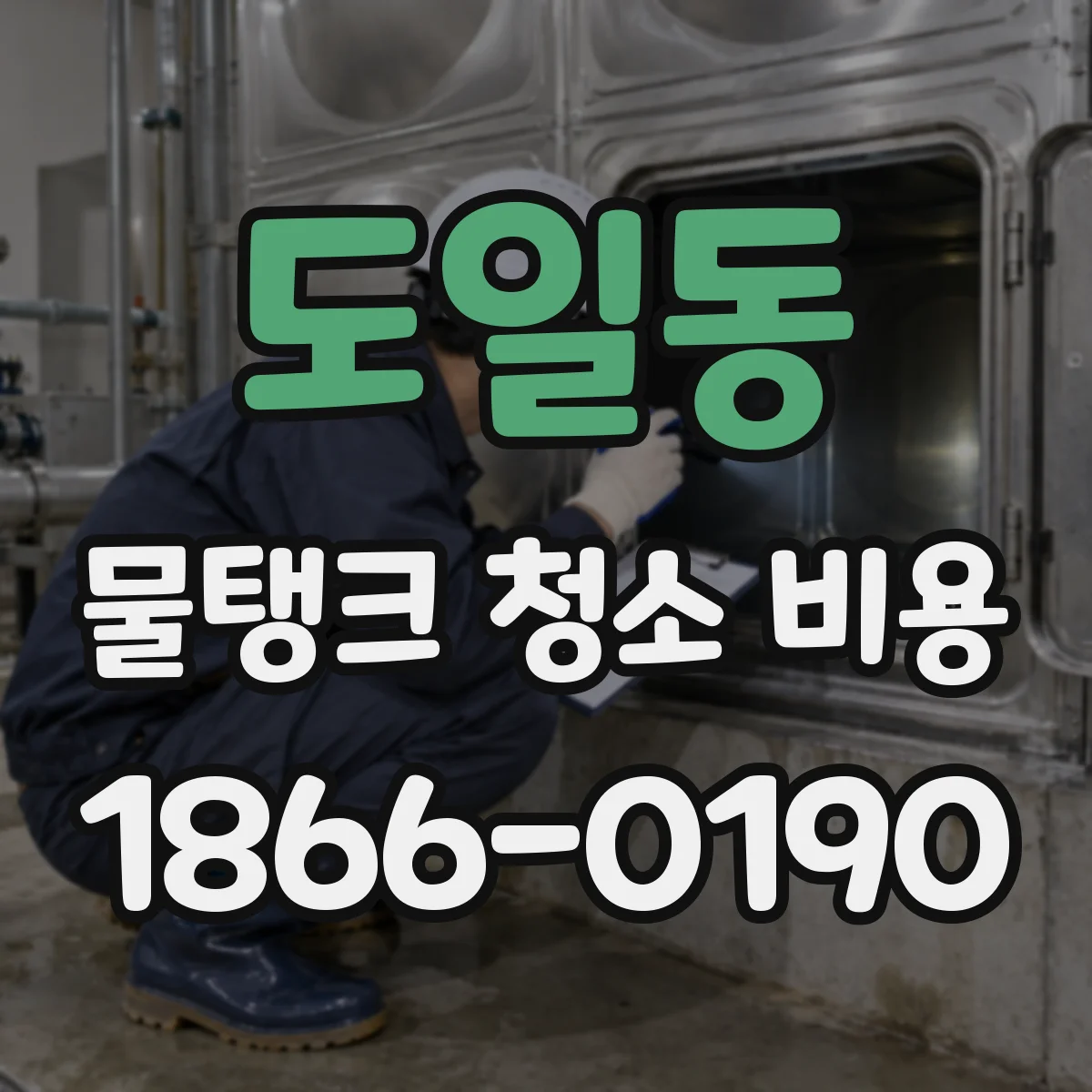 도일동 물탱크 청소 비용