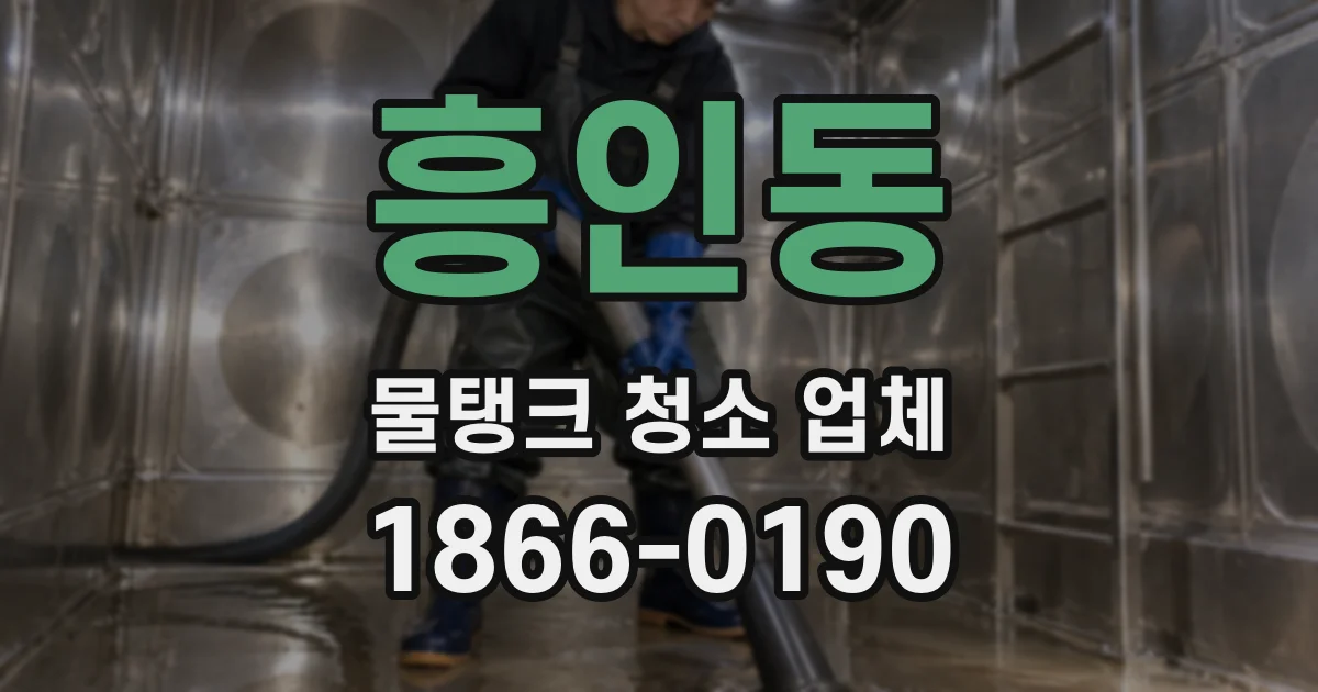 흥인동 물탱크 청소 업체