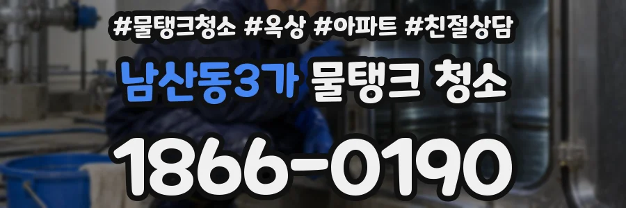 남산동3가 물탱크 청소