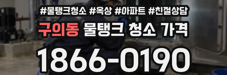 구의동 물탱크 청소 가격