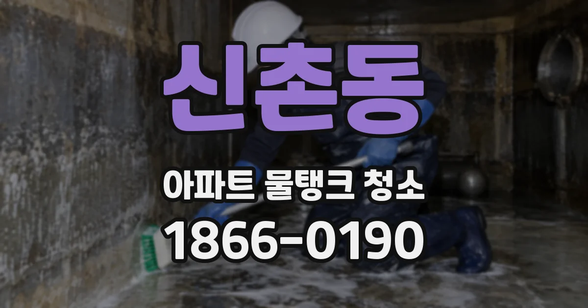신촌동 아파트 물탱크 청소