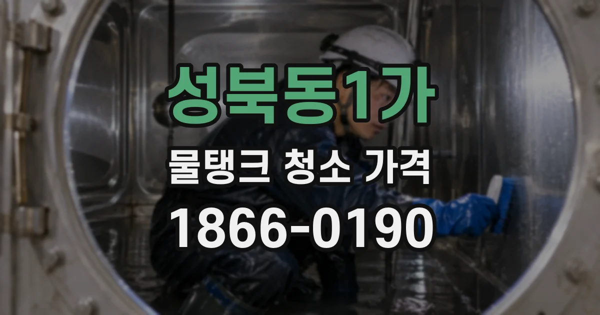 성북동1가 물탱크 청소 가격