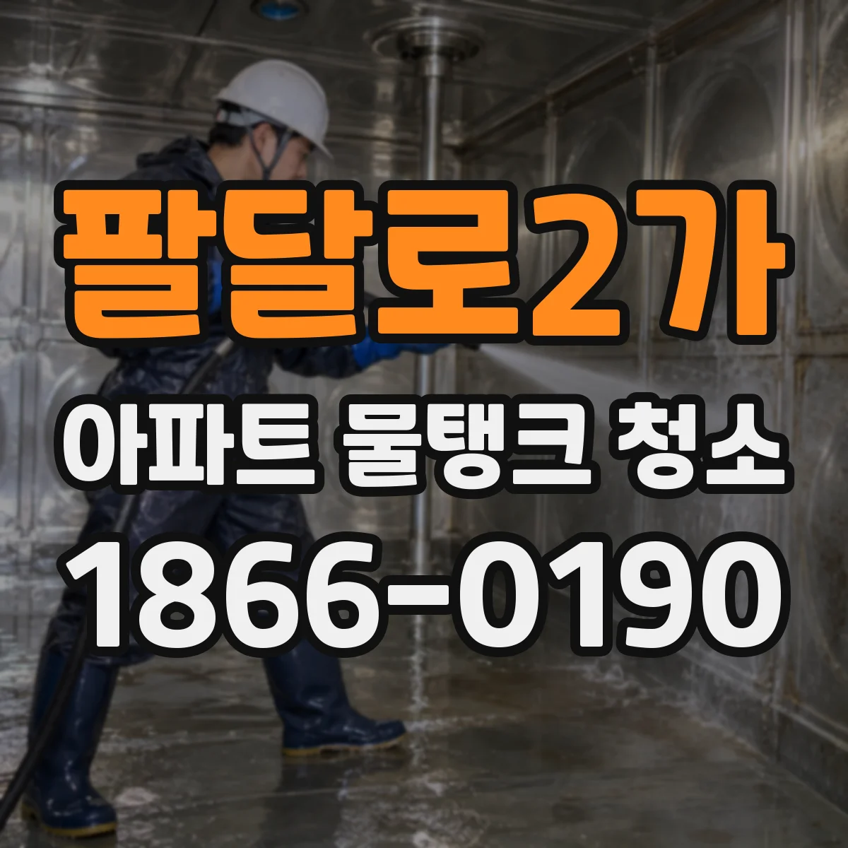 팔달로2가 아파트 물탱크 청소