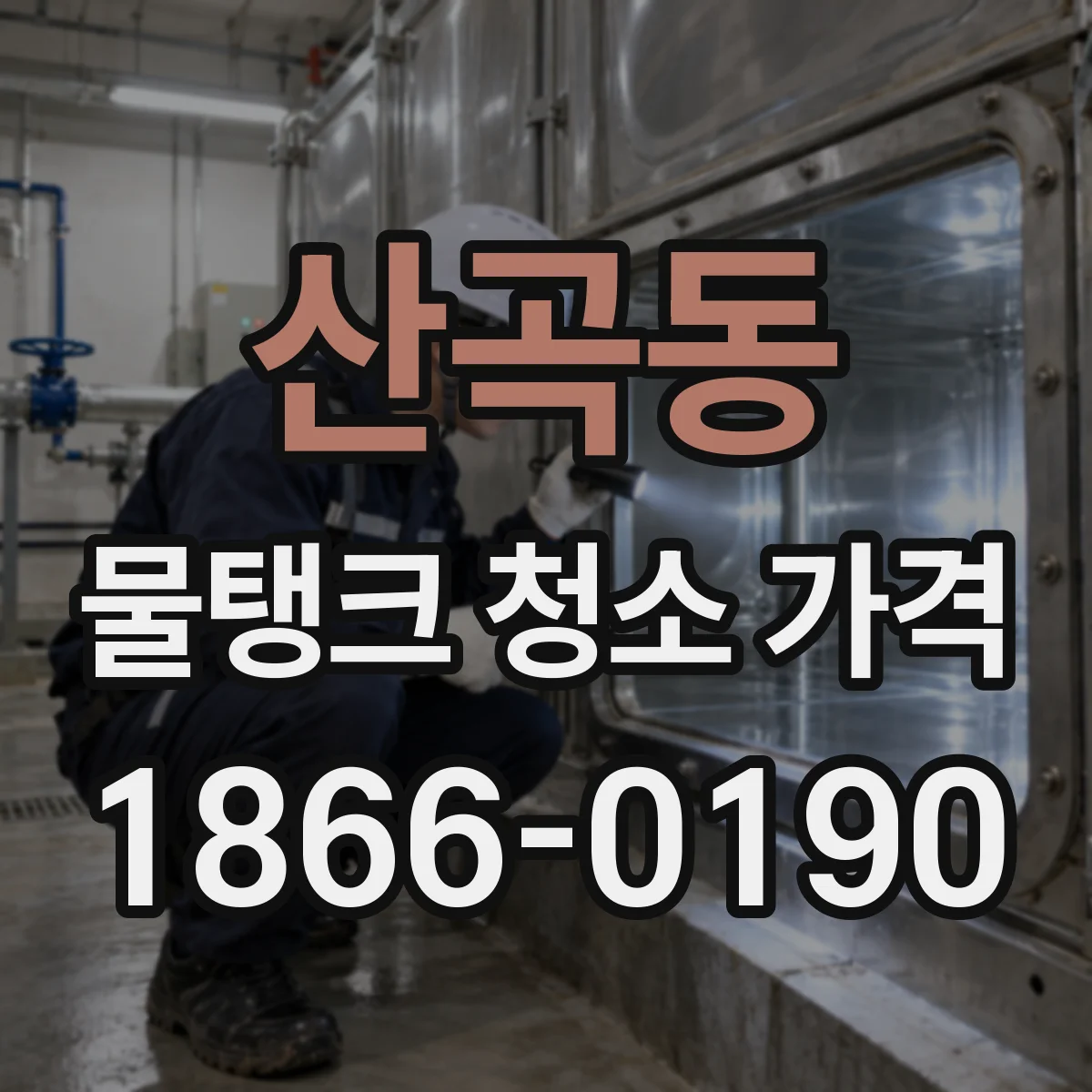 산곡동 물탱크 청소 가격