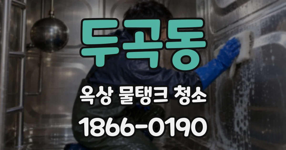 두곡동 옥상 물탱크 청소