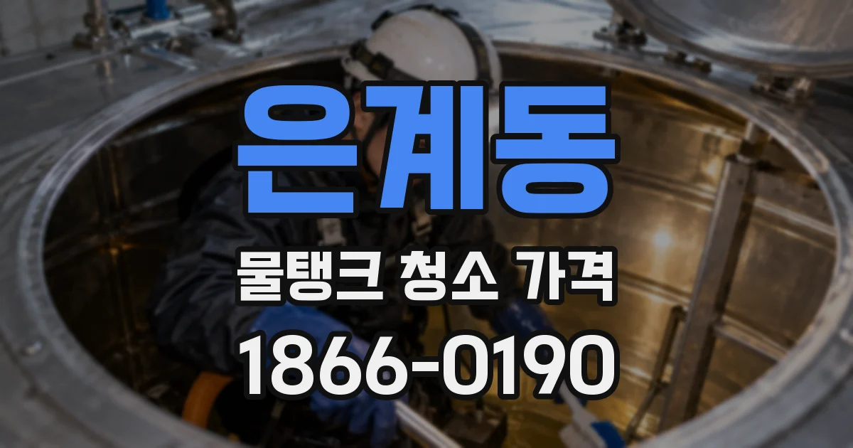 은계동 물탱크 청소 가격