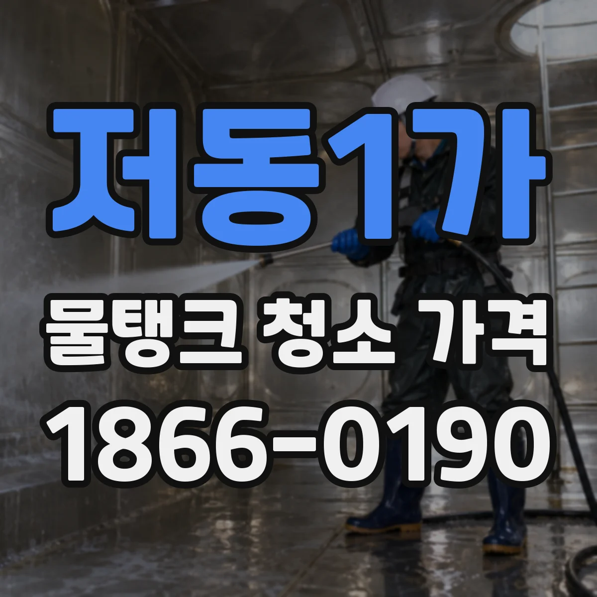 저동1가 물탱크 청소 가격