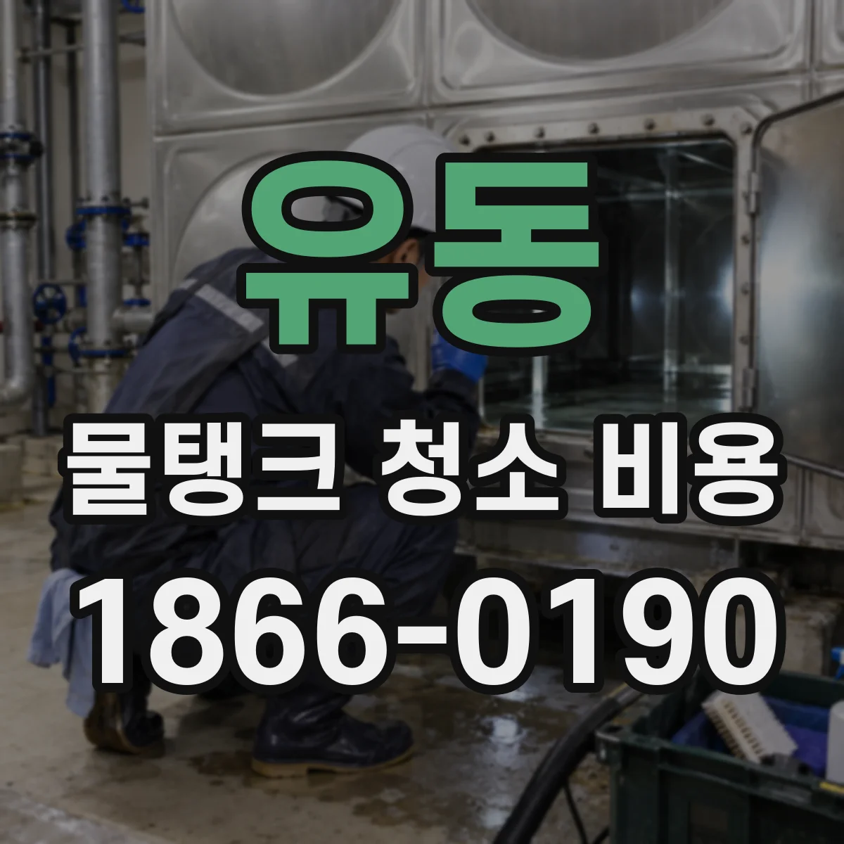 유동 물탱크 청소 비용