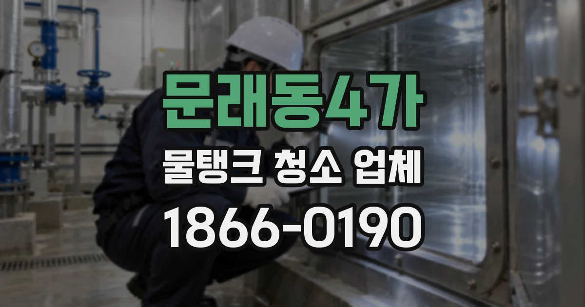 문래동4가 물탱크 청소 업체