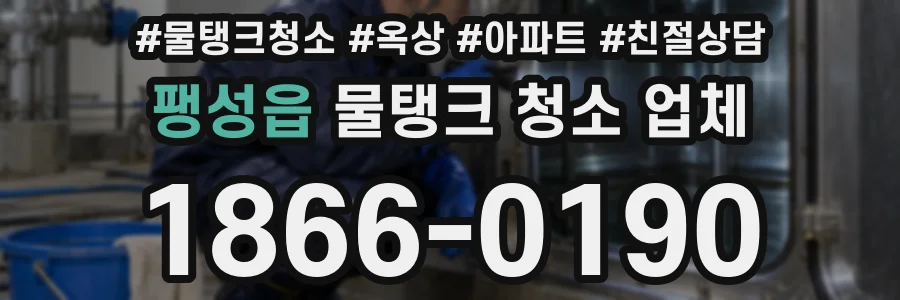 팽성읍 물탱크 청소 업체