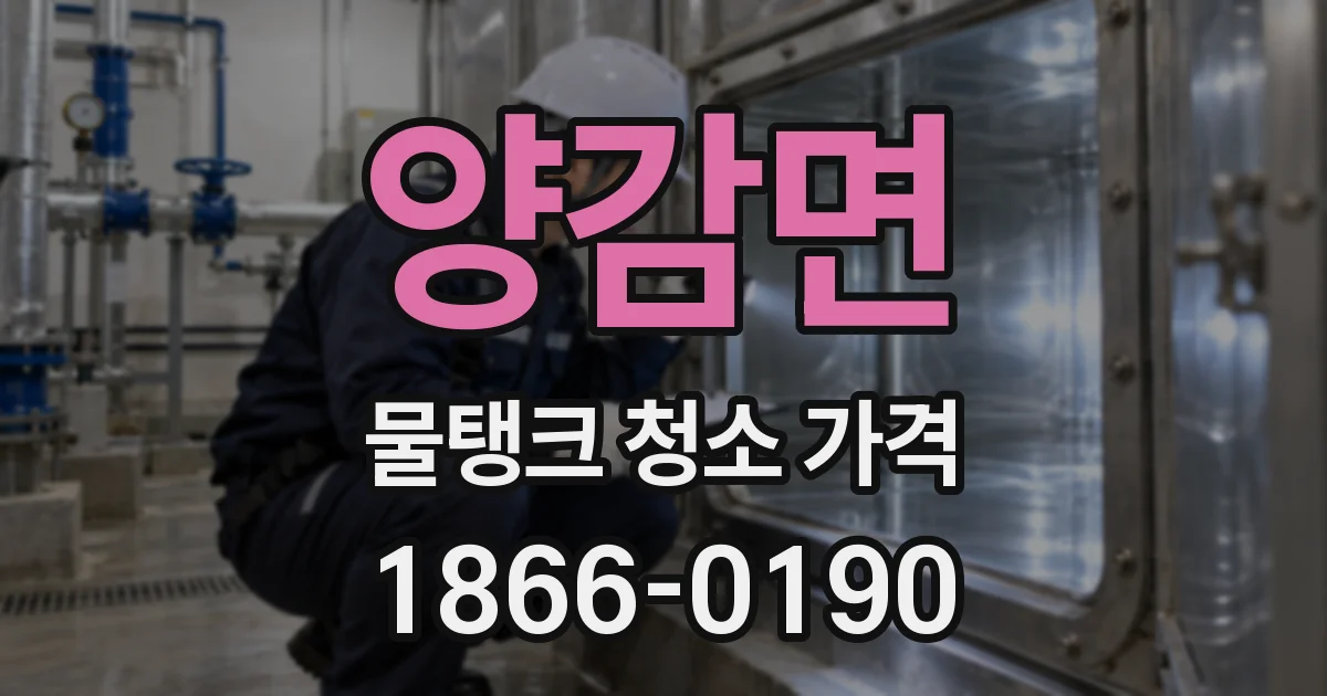 양감면 물탱크 청소 가격