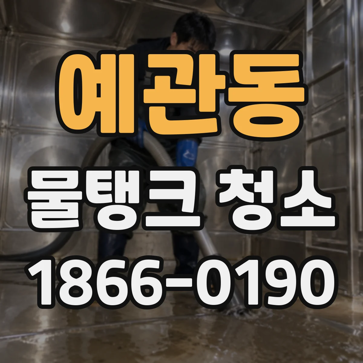 예관동 물탱크 청소