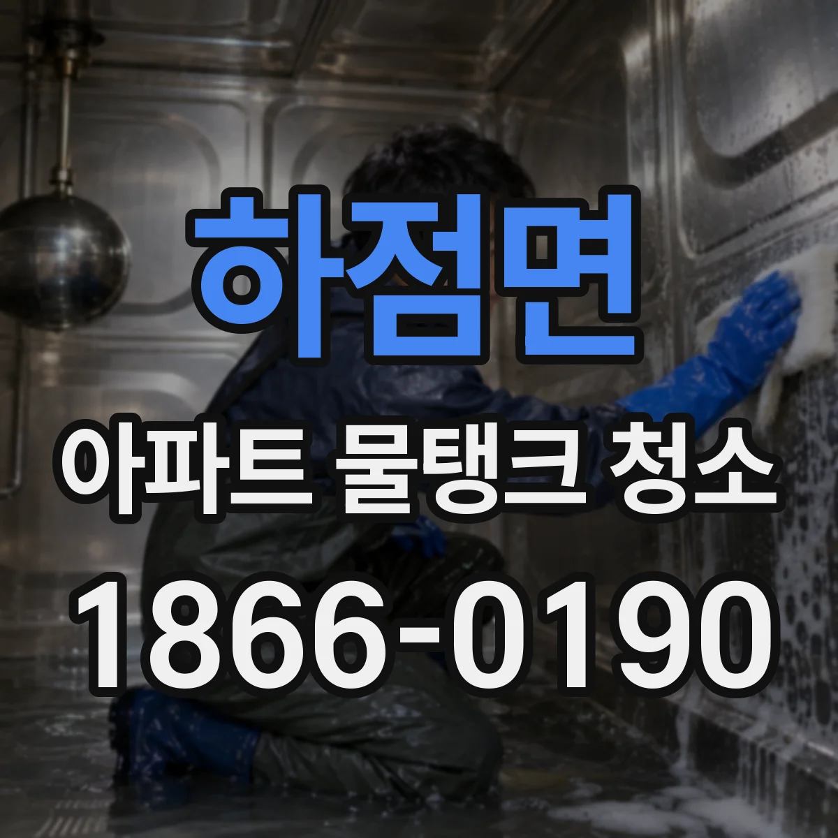 하점면 아파트 물탱크 청소