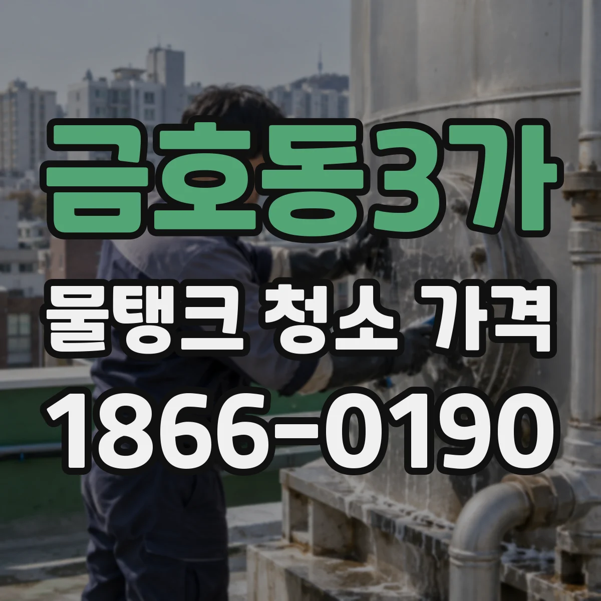 금호동3가 물탱크 청소 가격
