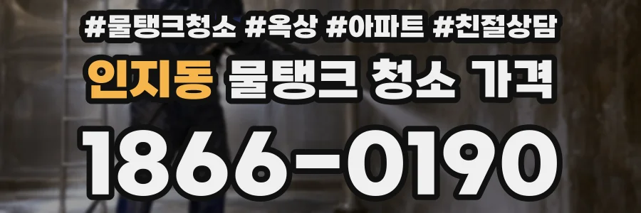 인지동 물탱크 청소 가격