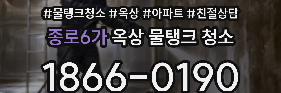 종로6가 옥상 물탱크 청소