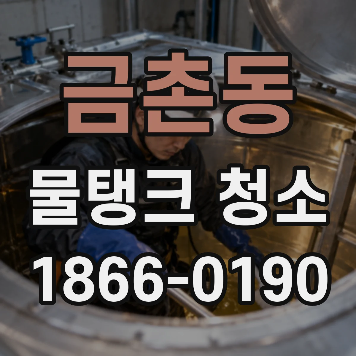금촌동 물탱크 청소