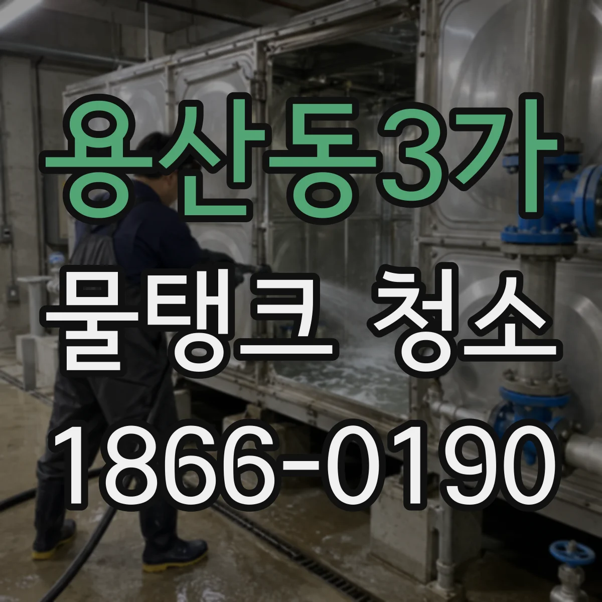 용산동3가 물탱크 청소
