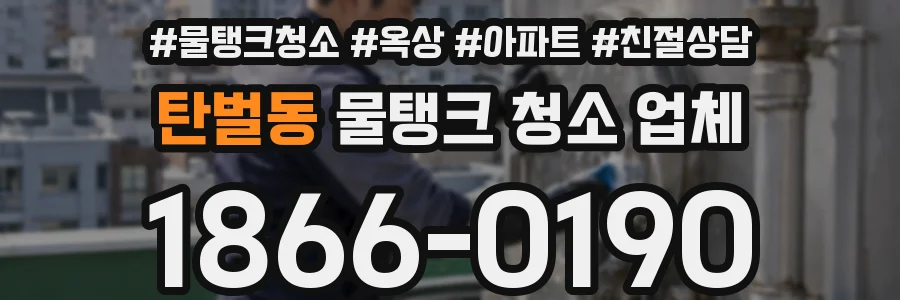 탄벌동 물탱크 청소 업체