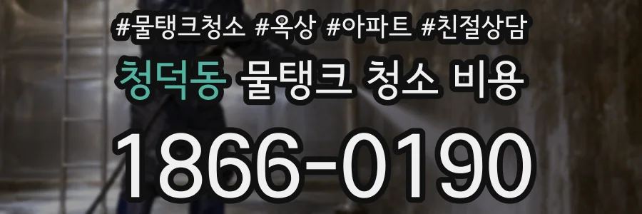 청덕동 물탱크 청소 비용
