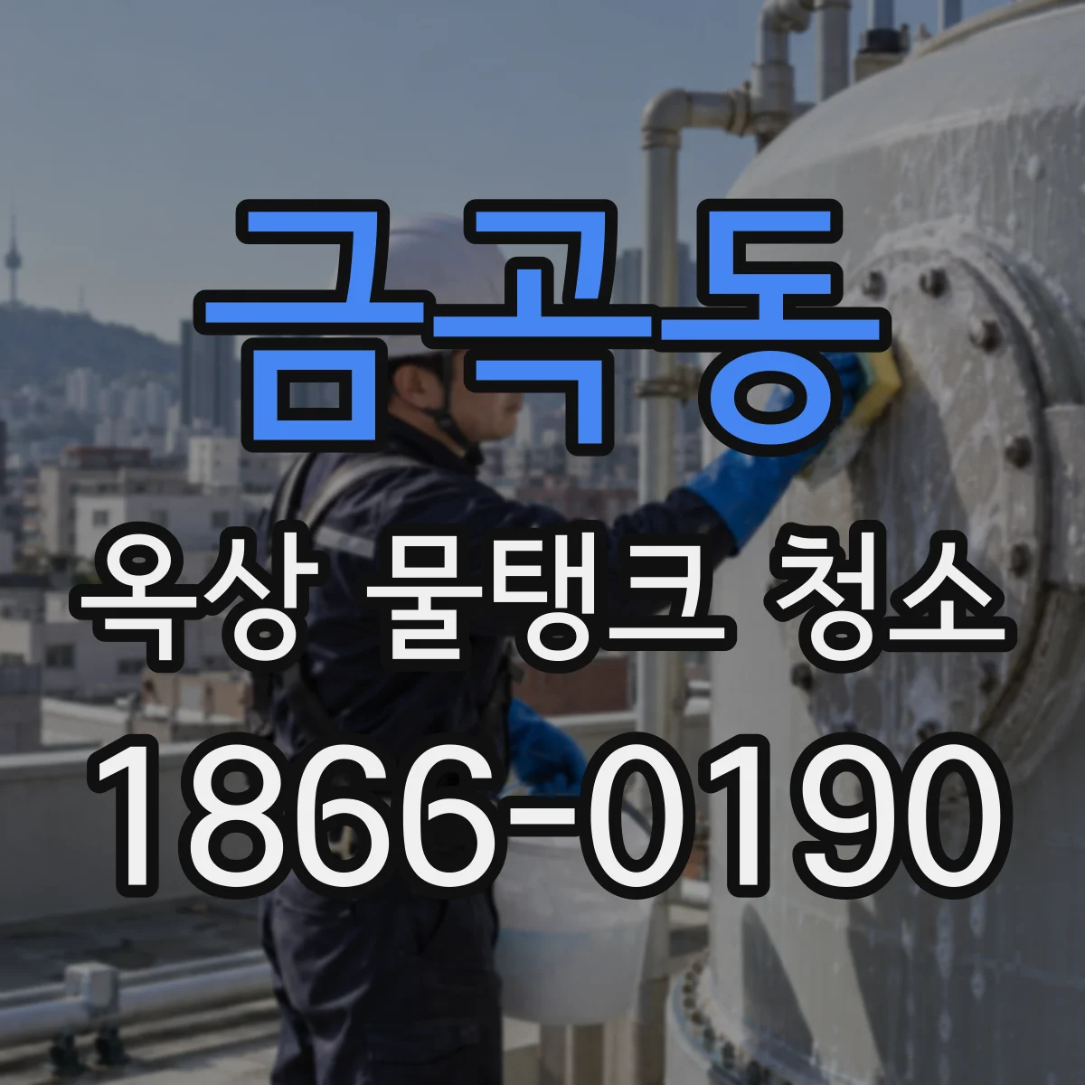 금곡동 옥상 물탱크 청소