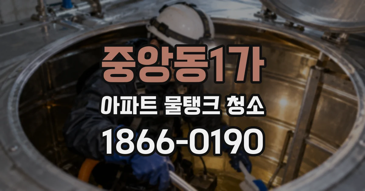 중앙동1가 아파트 물탱크 청소