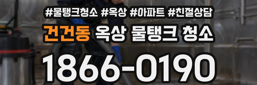 건건동 옥상 물탱크 청소