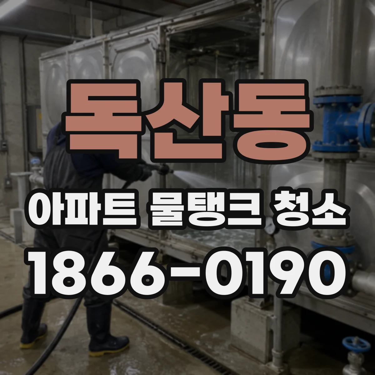 독산동 아파트 물탱크 청소