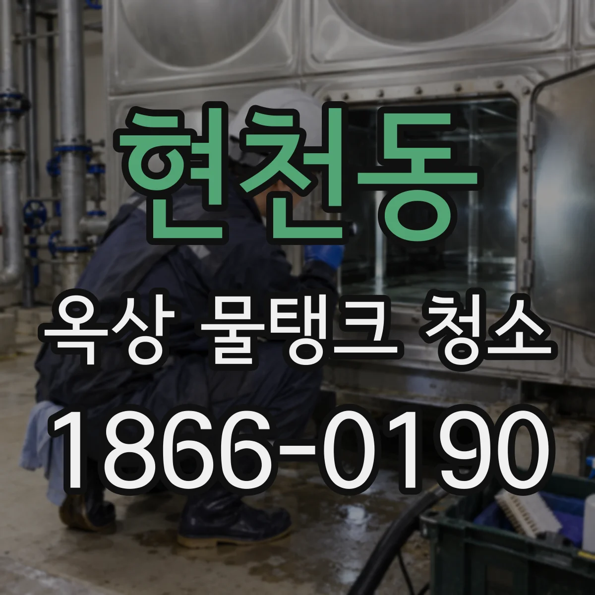 현천동 옥상 물탱크 청소