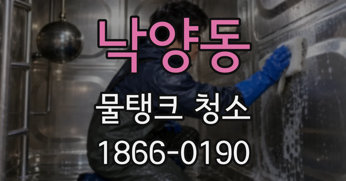 낙양동 물탱크 청소