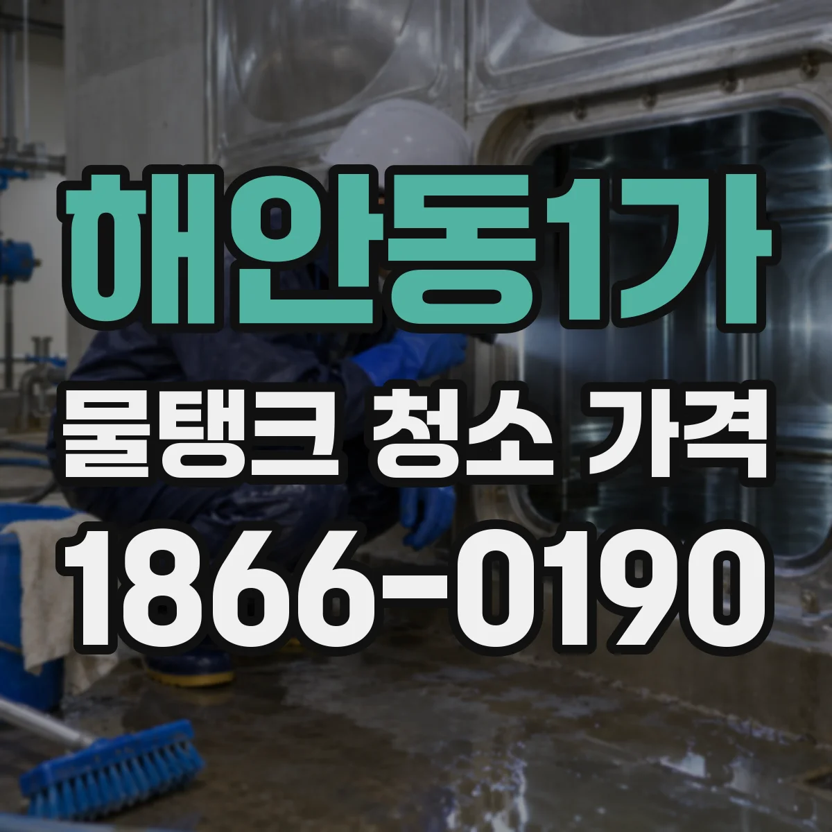 해안동1가 물탱크 청소 가격