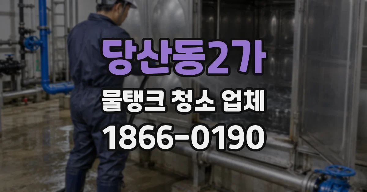 당산동2가 물탱크 청소 업체