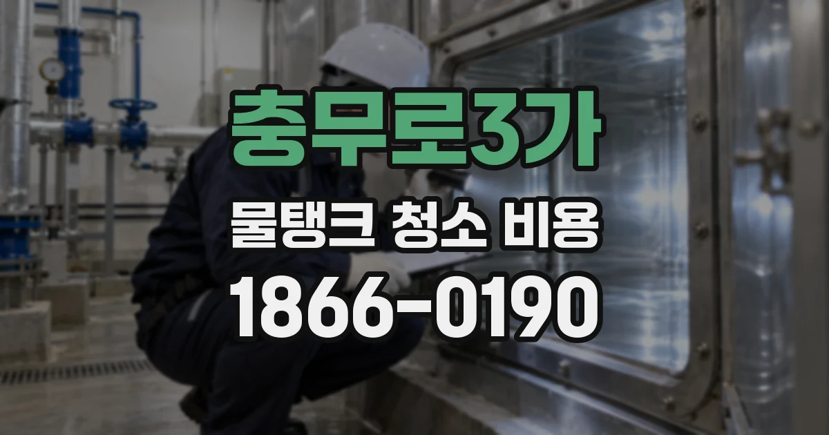충무로3가 물탱크 청소 비용
