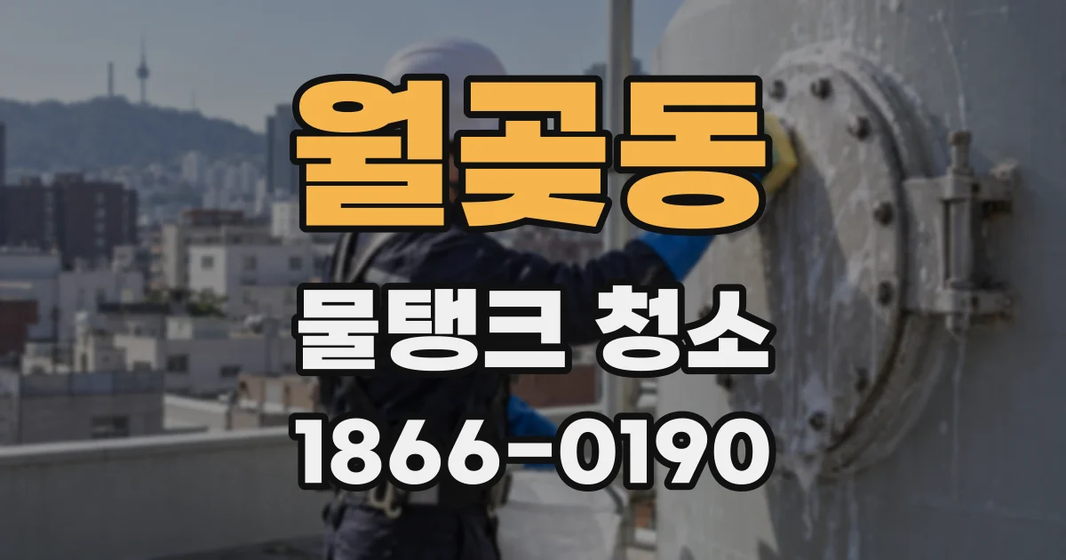 월곶동 물탱크 청소