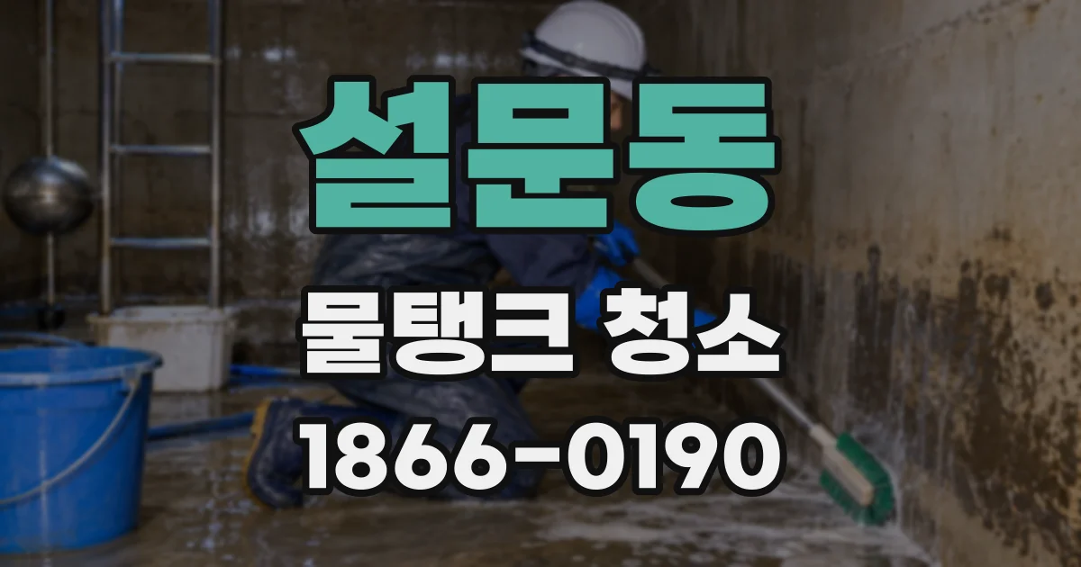 설문동 물탱크 청소