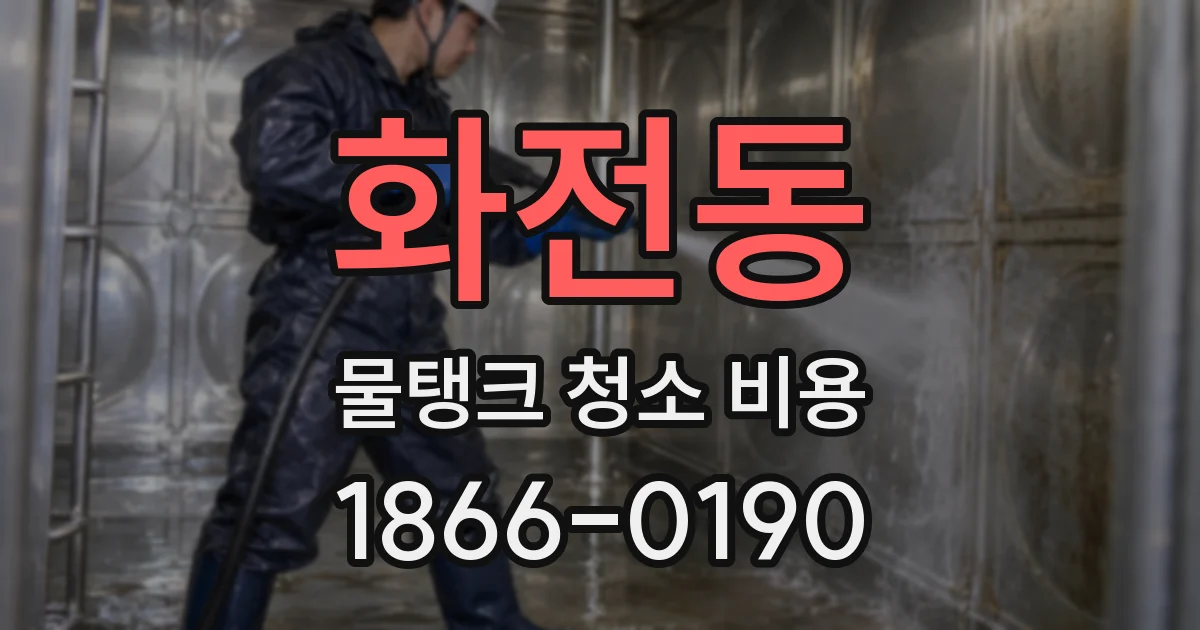 화전동 물탱크 청소 비용