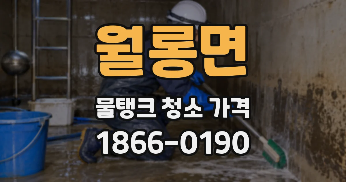 월롱면 물탱크 청소 가격