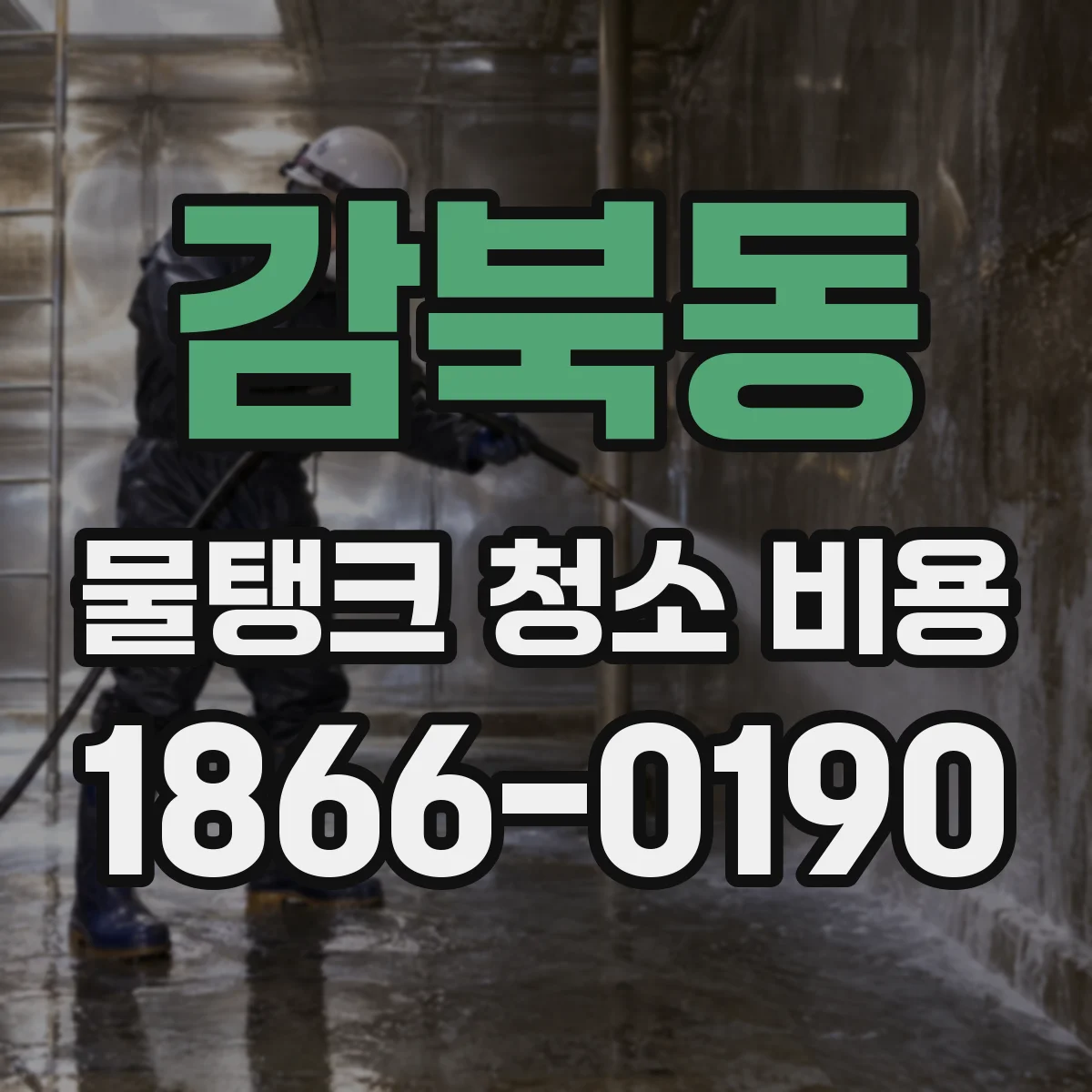 감북동 물탱크 청소 비용