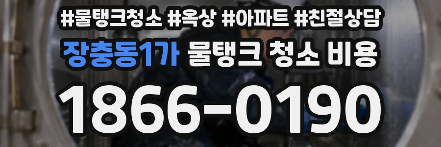 장충동1가 물탱크 청소 비용