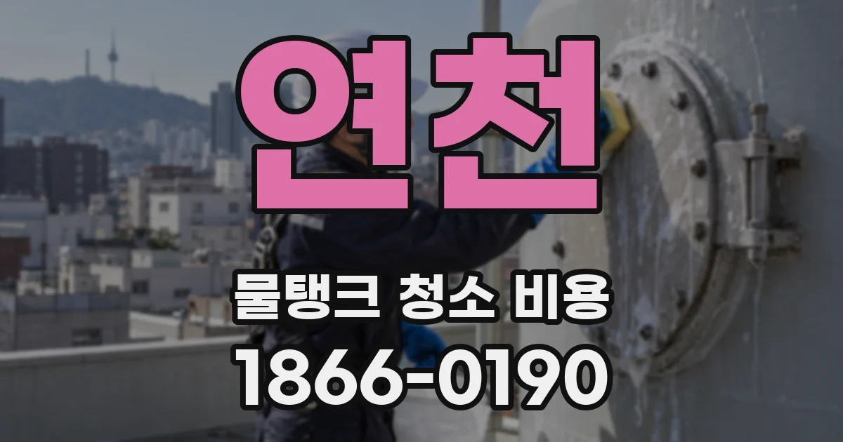 연천 물탱크 청소 비용