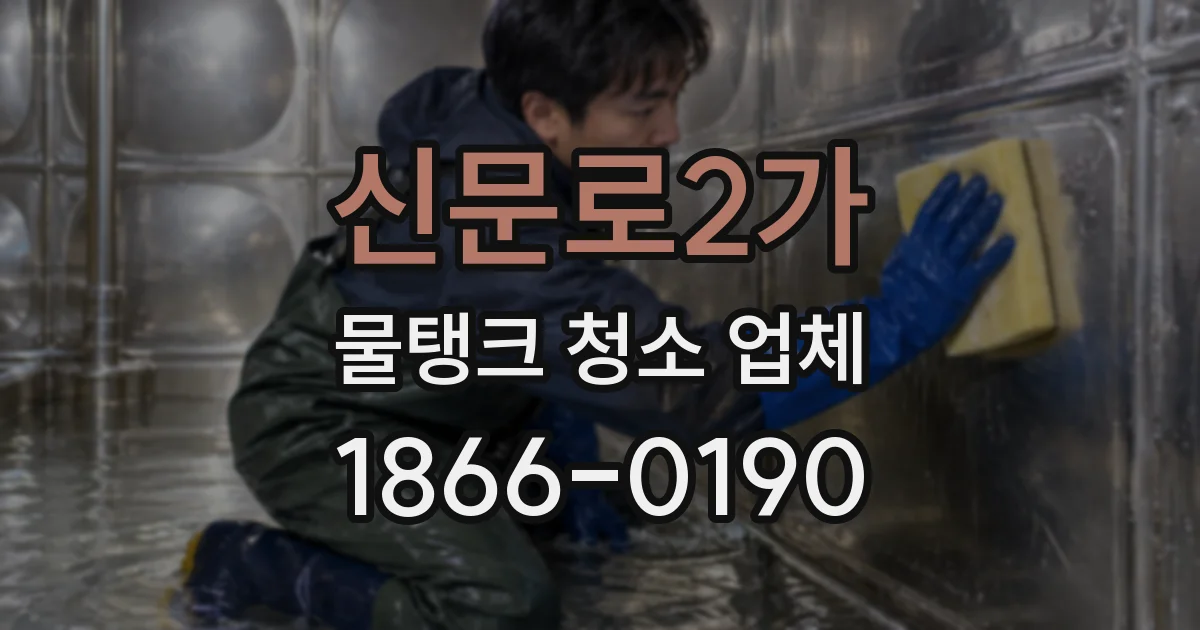 신문로2가 물탱크 청소 업체
