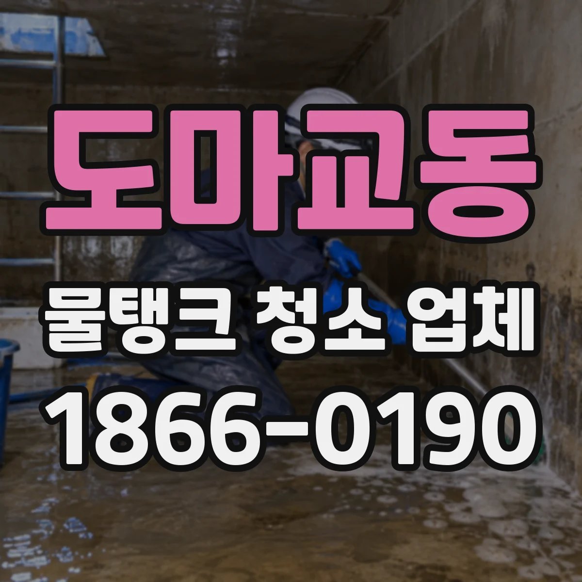 도마교동 물탱크 청소 업체